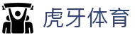 虎牙体育官方网站 - 全球热门体育赛事信息服务中心